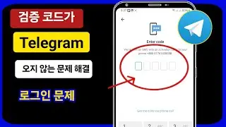 Telegram 확인 코드가 오지 않는 문제를 해결하는 방법 | 로그인 문제로 코드를 보내지 못함