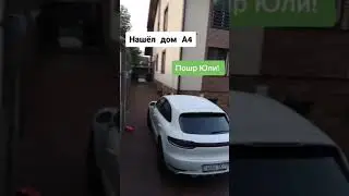 Влад А4. Нашли дом А4