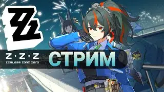 Стрим 48, Zenless Zone Zero, ZZZ, Качаем интернот