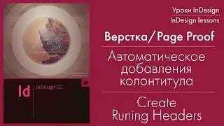 Running headers in InDesign. Create automatic header and footer on the basis of the paragraph style.