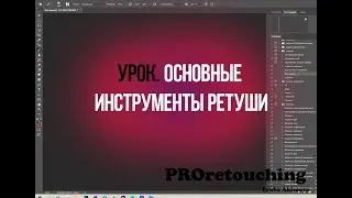 Урок.  Основные инструменты ретуши
