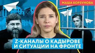 Z-каналы о происходящем на фронте, Рамзане Кадырове и чеченских батальонах