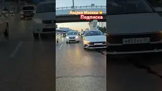 Аварии Москвы💥 Ничего нет только что то потекло! #shorts #авария #Киа