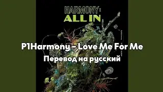 [RUS SUB/Перевод] P1Harmony – Love Me For Me