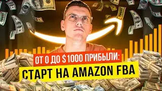 От нуля до 1000 долларов на Amazon FBA: пошаговый план онлайн-арбитража в США