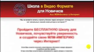 ***Школа-Азы МЛМ-Бизнеса в Интернет!
