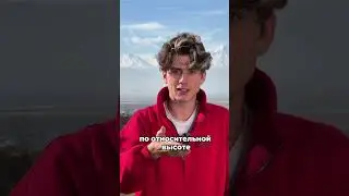 Это самая высокая гора в мире! 