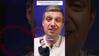 Старые методики в рекламе отсутствие результата