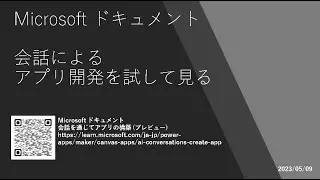 Power Apps - [Microsoft ドキュメント] 会話によるアプリ開発を試して見る