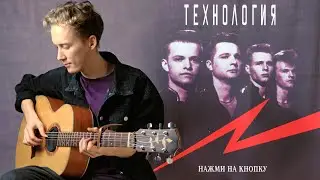 Технология - Нажми на кнопку (Fingerstyle Cover)