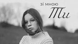 Asya - зі мною Ти (official lyric-video)