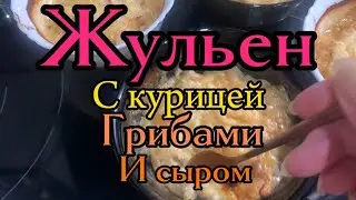 Жульен с курицей, грибами и сыром
