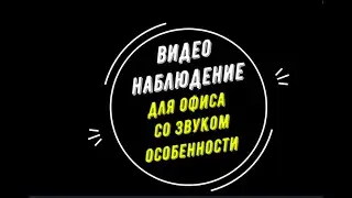 ВИДЕОНАБЛЮДЕНИЕ для ОФИСА со ЗВУКОМ [Видеонаблюдение от GlazGo-Video]