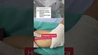 Немеет нога - что делать?