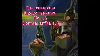 Где скачать  и как установить кс 1.6 (counter strike 1.6)