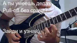 Самый подробный урок по технике Pull-Off на гитаре