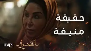 مسلسل الشرار | الحلقة 18 | صدمة هزاع بعد انكشاف سر منيفة