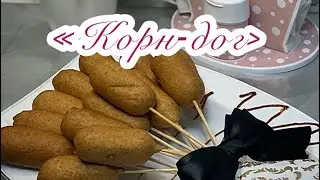 Как приготовить корн-дог?