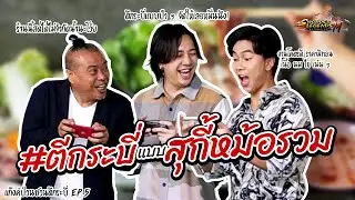 #ตีกระบี่ สุกี้หม้อรวม จัดหนัก กี่น้ำก็ได้!? | Swords of Legends M | EP.5