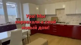 Влог #36  Урааа! 🥳 Мы переехали в свой новый дом!🏡