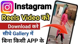 Instagram reels video download kaise kare | How to download Instagram video on Android 🔥