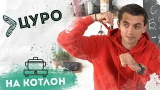 На Котлон - Цуро 