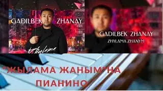 " ЖЫЛАМА ЖАНЫМ" НА ПИАНИНО ҒАДІЛБЕК ЖАНАЙ