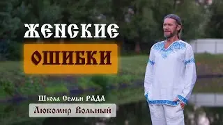 Как Женщине понять что Мужчина ей подходит 💚Любомир Вольный ☀️ Школа Семьи Рада 🕊