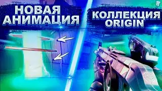 НОВАЯ КОЛЛЕКЦИЯ СКИНОВ ORIGIN VALORANT/ВАЛОРАНТ