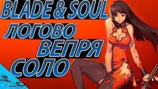 Blade and Soul - Фарм золота в логове клыкастых вепрей Соло (Не актуально)
