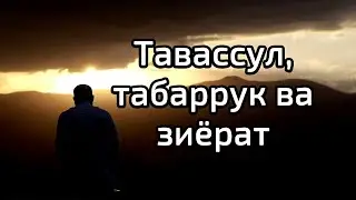 Tavassul, tabarruk va ziyorat