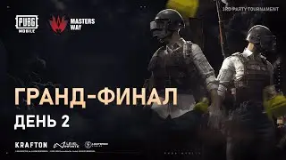 [RU] AppGallery MastersWay | Финал: День 2| PUBG Mobile