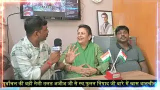 स्व .फूलन देवी जी के बारे में उनकी पुरानी जानने वाली तलत जी से जानने का प्रयास करते है ||