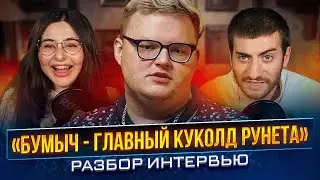 ИНТЕРВЬЮ БУМЫЧА: БОЛЬШОЙ РАЗБОР СИТУАЦИИ С БУМЫЧЕМ (feat. Сара)
