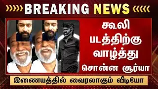 கூலி படத்திற்கு வாழ்த்து சொன்ன நடிகர் சூர்யா இணையத்தில் வைரலாகும் வீடியோ - Surya Wish To Coolie