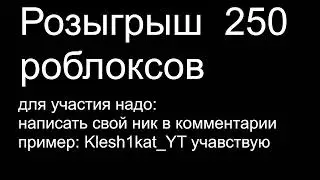 Розыгрыш роблаксов