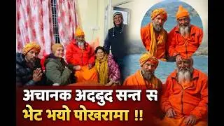 गुरुजीको आशिर्वाद 🙏 दिपक गुरुजीको सङ्गीतमा भजन गाउँदै पोखरामा | The Kaushal Podcast Show