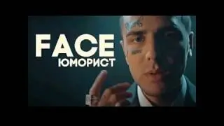Face-Юморист