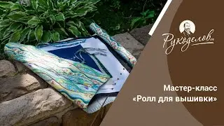 Мастер-класс «Ролл для вышивки». Конкурс!