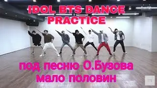 IDOL Dance practice под песню О.Бузова мало половин