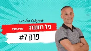 הכל תוכן - פרק 7 | גיל רוזנברג | איך להשקיע בנדל