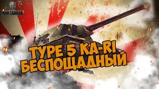 TYPE 5 KA-RI Беспощадный