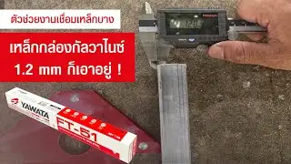 รีวิวเชื่อมเหล็กกล่องกัลวาไนซ์ 1.2mm ด้วยลวดเชื่อมยาวาต้า FT-51 2.0mm