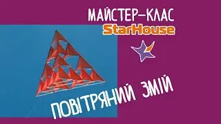 Майстер клас StarHouse: Повітряний змій / Воздушный змей / Making a kite