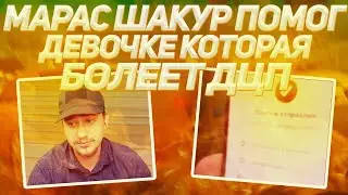 МАРАС ШАКУР С ПОДПИСЧИКАМИ ПОМОГ ДЕВОЧКЕ КОТОРАЯ БОЛЕЕТ ДЦП