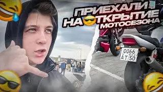 ПРИЕХАЛИ НА ОТКРЫТИЕ МОТОСЕЗОНА / НАРЕЗКА СТРИМА
