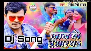 Chala Sa Jogira Gawe Jaan Ke Duwar Pa Jani Lasiyawa Sa Bhauji Khelad Pa - Parmod Premi Yadav (Dj Son