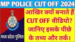 क्यों बताते हैं हम CUT OFF? और इसका आधार क्या होता है? जानिए पूरी सच्चाई। | mp police cut off 2024
