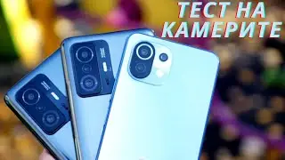 Как снимат камерите на смартфоните Xiaomi 11T, Xiaomi 11T Pro и Xiaomi 11 Lite 5G NE