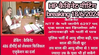 हिमाचल प्रदेश के कैबिनेट बैठक के मुख्य फैसले......NTT भर्ती ब्रेकिंग...